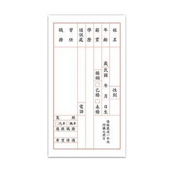 [家速配]履歷表-30張