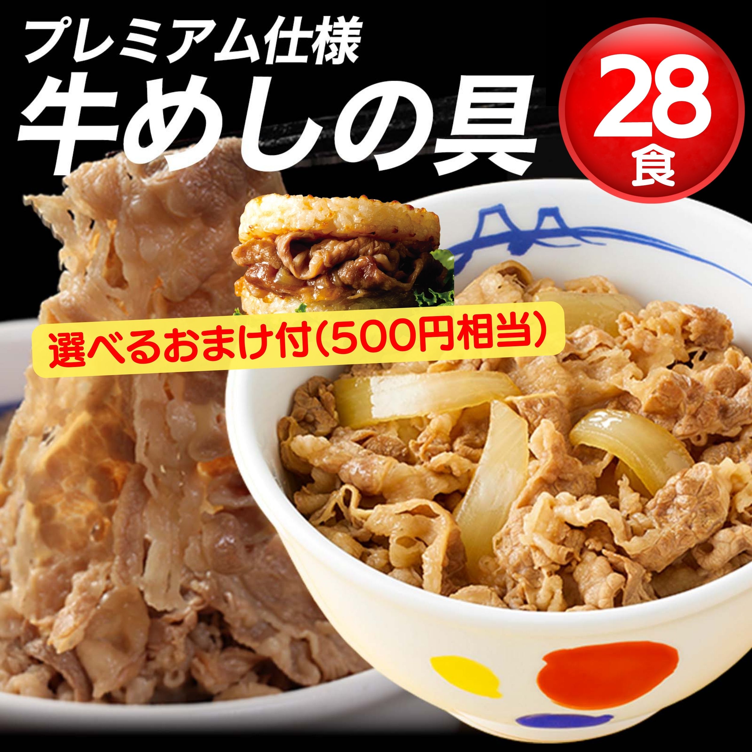 牛丼 オマケ付！ 人気No.1牛めしの具135ｇ 食 累計5000万食突破！『牛めしの具28食＋選べるオマケ』セット （ 牛丼 牛どん 冷凍 牛丼の