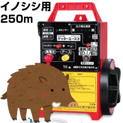 電気柵 セット 末松電子 ゲッターエース3 イノシシ用 FRP 250mセット 電柵