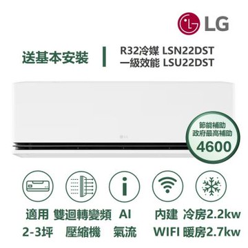 【家電速配 LG】極效2.0系列 2-3坪數 一級WiFi 雙迴轉變頻分離式冷氣LSN22DST/LSU22DST