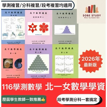 116學測數學總複習 | 北一女數學學資 | 116分科數學 | 高中數學講義 | 北一女學資 | 108課綱