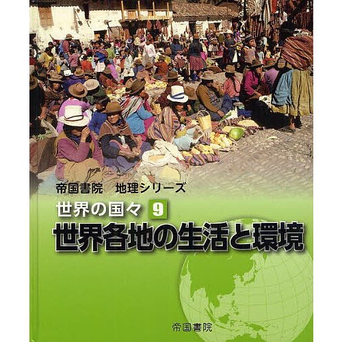 世界の国々 帝国書院編集部