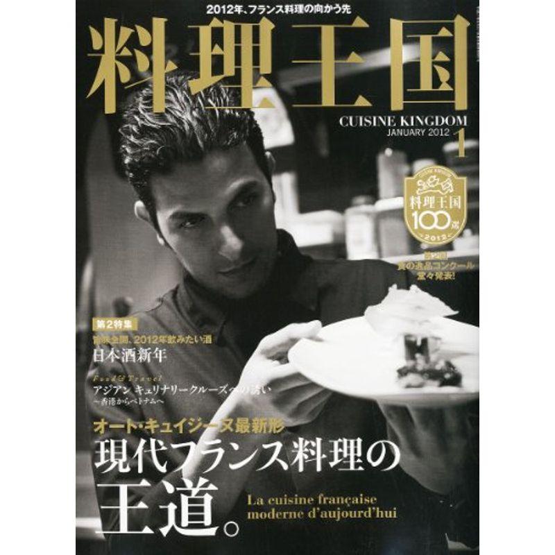 料理王国 2012年 01月号 雑誌