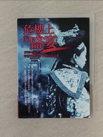 【書寶二手書T1／歷史_SO2】危樓上的盛宴：1793-1901中西文明交鋒下的烏合之眾_聶作平