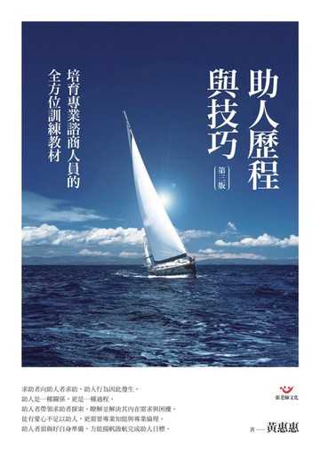 【電子書】助人歷程與技巧（第三版）
