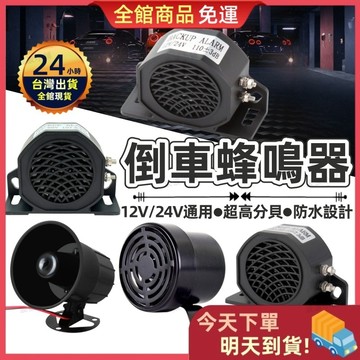 【今天買 明天到貨】倒車蜂鳴器 倒車喇叭 三合一人聲語音喇叭 倒車蜂鳴器 警示蜂鳴器 大車蜂鳴器 人聲倒車燈 警示喇叭