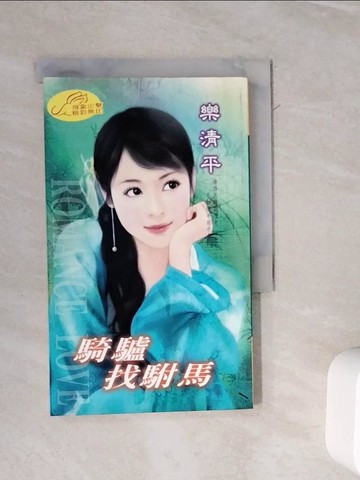 【書寶二手書T7／言情小說_WL7】騎驢找駙馬_樂清平