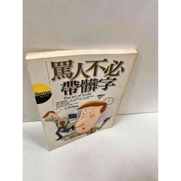 【雷根360免運】【送贈品】罵人不必帶髒字 #7成新 #七成新【P-N613】