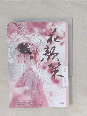 【書寶二手書T1／言情小說_S7B】花顏策 卷一_西子情
