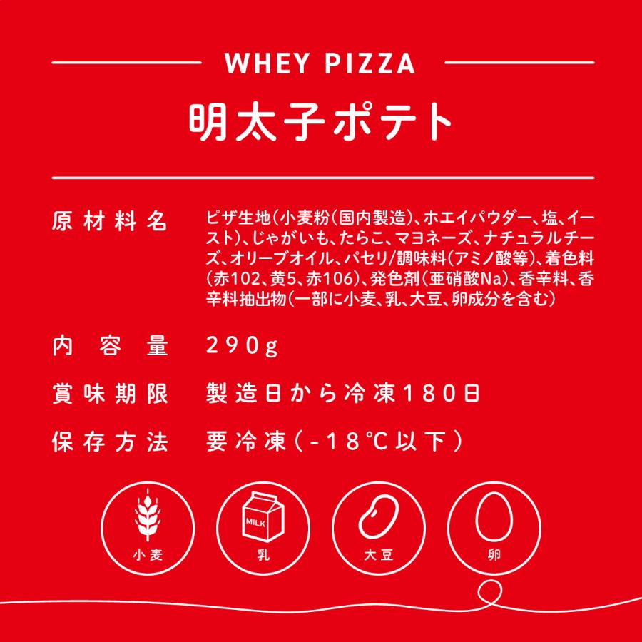 ホエイピザ 明太子ポテト 冷凍ピザ 直径 約22cm 1枚 国産小麦使用 手作り・もちもち食感がクセになる ピッツァ 冷凍食品