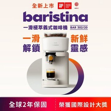 Philips 飛利浦 Baristina一滑極萃 義式咖啡機(BAR302/20)