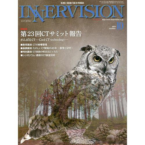 インナービジョン 医療と画像の総合情報誌 第34巻第10号