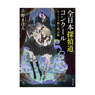 全日本探偵道コンクール セーラー服と黙示録 角川文庫 古野まほろ 文庫 通販 Lineポイント最大get Lineショッピング