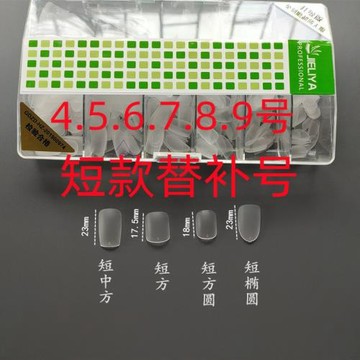 新款美甲 二代磨砂穿戴甲 超薄免刻磨 中方 短方圓 替補號甲片