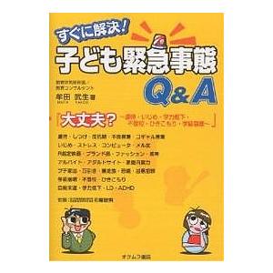 すぐに解決 子ども緊急事態Q A 大丈夫 ~虐待・いじめ・学力低下・不登校・ひきこもり・学級崩壊~ 牟田武生 オクムラ書店