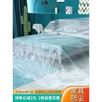 一次性家具防塵膜防塵罩塑料膜裝修沙發衣柜床防塵布遮灰蓋布宿舍