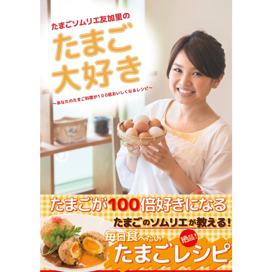 たまごソムリエ友加里のたまご大好き あなたのたまご料理が100倍おいしくなるレシピ