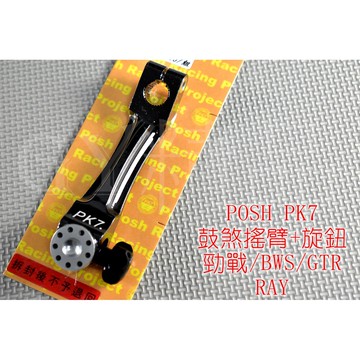 POSH |  鋁合金 煞車搖臂+旋鈕 煞車腿 勁戰 新勁戰 三代勁戰 三代戰 BWS GTR AERO RAY 黑色