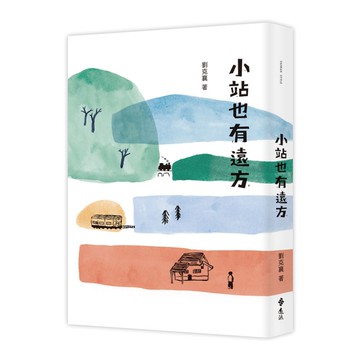 小站也有遠方