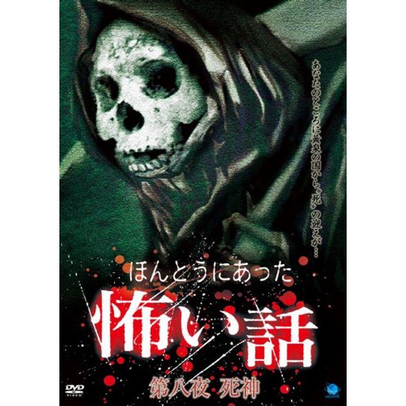 ほんとうにあった怖い話 第八夜 死神 DVD