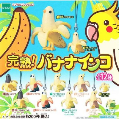 完熟バナナインコ 全12種セット コンプ コンプリート 通販 LINE