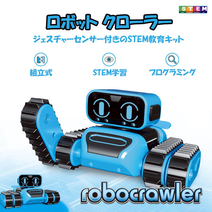 ロボット クローラー 組立キット 工作キット小学生 STEM 知育玩具 ジェスチャー 自動追尾 誕生日プレゼント 子供 クリスマスプレゼント 子供  おもちゃ 男の子 LINEショッピング