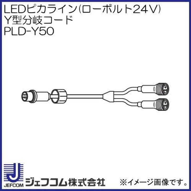 LEDピカライン(ローボルト24Ｖ)Y型分岐コード PLD-Y50 デンサン ジェフコム LINEショッピング