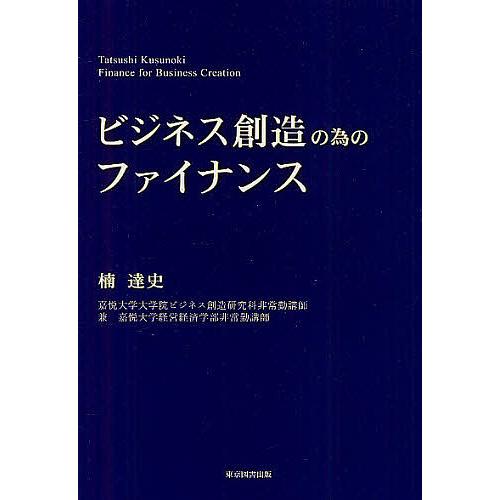 ビジネス創造の為のファイナンス 楠達史 著