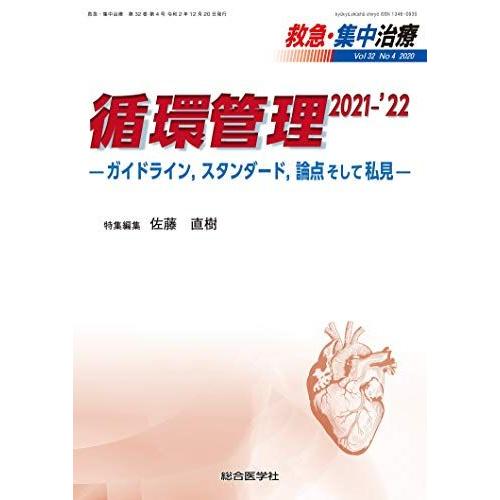 [A12183998]循環管理 2021-'22: ガイドラインスタンダード論点そして私見 (救急・集中治療32巻4号)