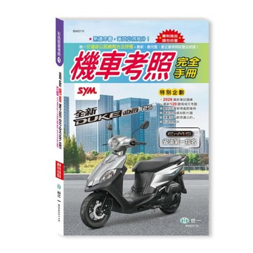 2026最新機車考照完全手冊(32K)