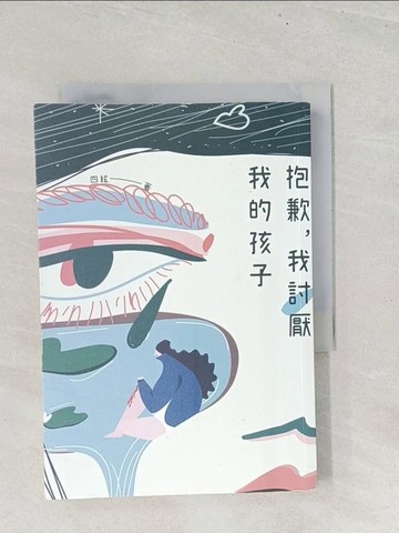 【書寶二手書T1／一般小說_TGA】抱歉，我討厭我的孩子_四絃