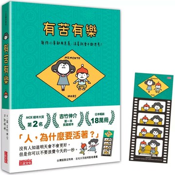 有苦有樂：每件小事都有意義，活著就要不斷思考！（附吉光片羽透明影格書籤） 1/e 吉竹伸介 2024 三采