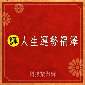 運勢招福占-專屬你的命運占