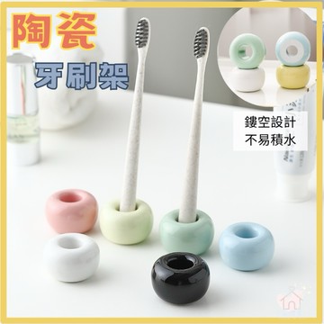 【台灣現貨👍18H】陶瓷牙刷架 牙刷架 簡約牙刷座 牙刷底座 牙刷收納架 陶瓷牙刷座 牙刷站立底座 簡約牙刷架 浴室收納