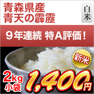 新米 令和5年(2023年)産 青森県産 青天の霹靂〈9年連続特A評価！〉白米 2kg(2kg×1袋)