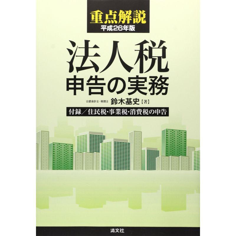 重点解説 法人税申告の実務〈平成26年版〉