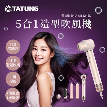 【TATUNG 大同】5合1造型吹風機-櫻花粉(THD-M1324SK)