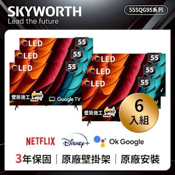 SKYWORTH創維★超值六入組★ 55吋4K QLED Google TV聯網液晶顯示器 55SQG95系列