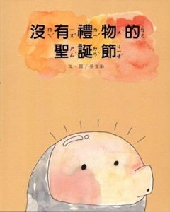 沒有禮物的聖誕節[二手書_良好]
