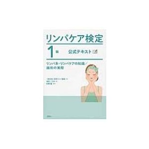 リンパケア検定1級公式テキスト   日本リンパ協会  〔本〕