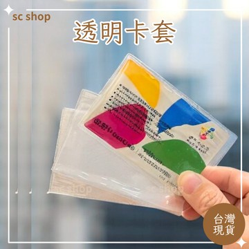 【台灣現貨 免運】透明卡套 證件保護套 卡套 證件套 卡片套 悠遊卡保護套 卡片套 信用卡套