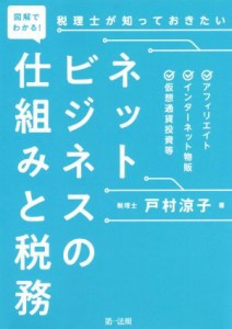  図解でわかる！　税理士が知っておきたい　ネットビジネスの仕組みと税務 アフィリエイト、インターネット物販、仮想通貨投資等