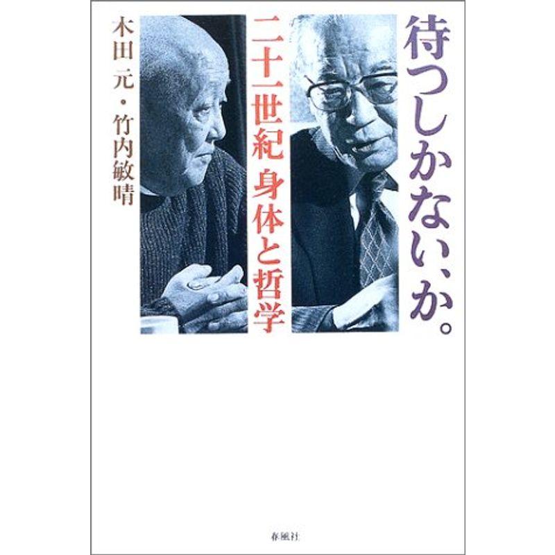 待つしかない、か。?二十一世紀身体と哲学