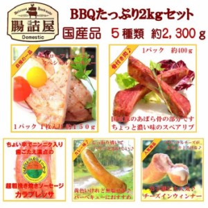 バーベキュー セット  ＢＢＱ たっぷり 10人前 2kg セット 腸詰屋 ハロウィン パーティー 食材 食品 国産 素材