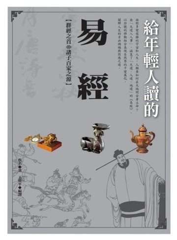 給年輕人讀的易經【二手書_良好】TAAZE讀冊生活