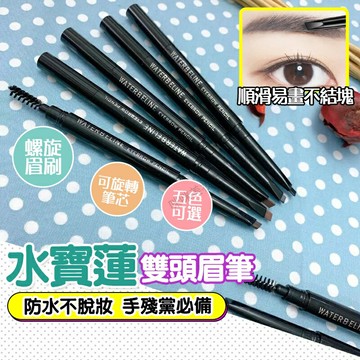 眉筆 雙頭眉筆 眉筆防水防汗 修眉筆 不脫妝不易掉色不暈染帶刷眉筆 彩妝 砍刀眉筆 黑色 灰色眉筆 細眉筆 眉毛筆