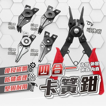 四合一 彈簧鉗 軸用穴用 「工具仁」內卡環 外卡環 墊片 快速更換 卡簧鉗 C型環 E型環 插銷 卡鉗