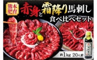 赤身と霜降り 馬刺し 食べ比べ セット 合計 約1kg 専用醤油付き 馬肉