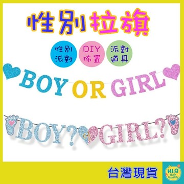 拉旗 性別揭曉佈置 串旗 BOY OR GIRL 性別派對 Baby Shower 派對拉旗 DIY佈置 寶寶派對 生日
