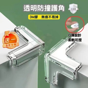【買一送一】防撞桌角 防撞護角 球形防撞角 防護角 安全桌角 家俱防撞 加厚L型防撞角 桌角防護矽膠墊